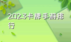 2023卡牌手游排行（2024卡牌手游排行榜第一名）