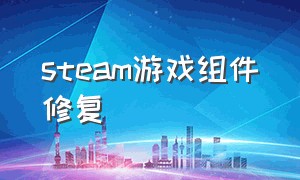 steam游戏组件修复