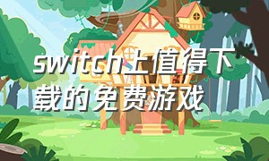 switch上值得下载的免费游戏