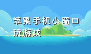 苹果手机小窗口玩游戏