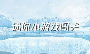 迷你小游戏闯关