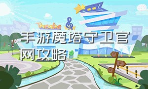 手游魔塔守卫官网攻略