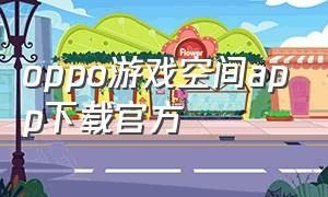 oppo游戏空间app下载官方