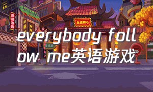 everybody follow me英语游戏