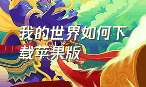 我的世界如何下载苹果版（我的世界苹果版怎么安装）