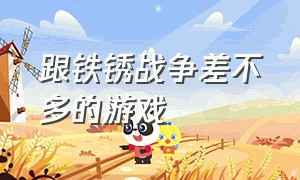 跟铁锈战争差不多的游戏