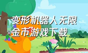 变形机器人无限金币游戏下载