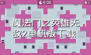 魔法门之英雄无敌2单机版下载