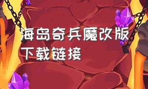 海岛奇兵魔改版下载链接