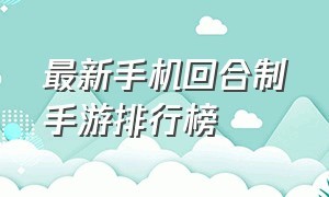 最新手机回合制手游排行榜