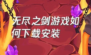 无尽之剑游戏如何下载安装