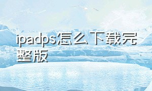 ipadps怎么下载完整版