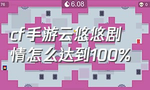 cf手游云悠悠剧情怎么达到100%