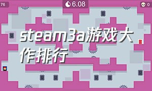 steam3a游戏大作排行