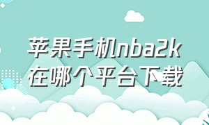 苹果手机nba2k在哪个平台下载