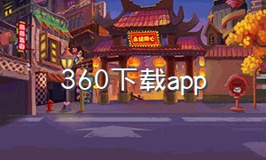 360下载app（360下载app下载安装桌面）