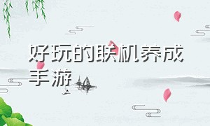 好玩的联机养成手游