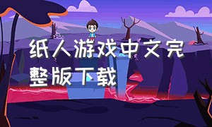 纸人游戏中文完整版下载