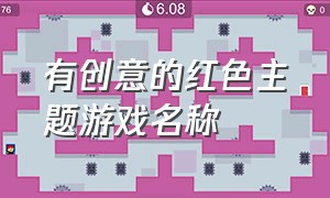 有创意的红色主题游戏名称