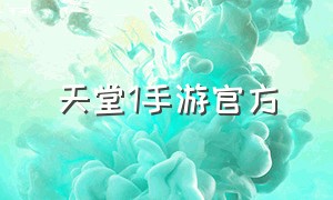 天堂1手游官方（天堂1手游官方网站）