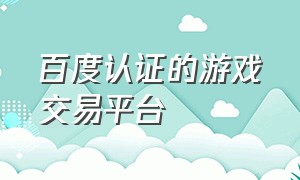 百度认证的游戏交易平台