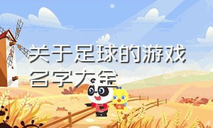 关于足球的游戏名字大全