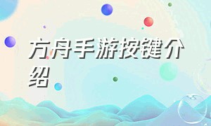 方舟手游按键介绍