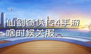 仙剑奇侠传4手游啥时候关服