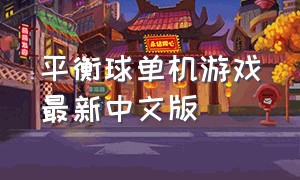 平衡球单机游戏最新中文版