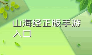 山海经正版手游入口