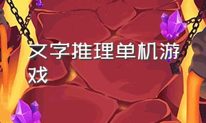 文字推理单机游戏（侦探推理大型单机游戏）