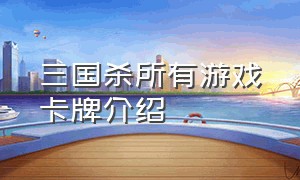 三国杀所有游戏卡牌介绍