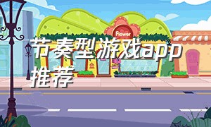 节奏型游戏app推荐