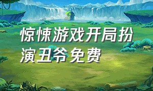 惊悚游戏开局扮演丑爷免费