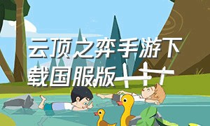 云顶之弈手游下载国服版