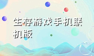 生存游戏手机联机版