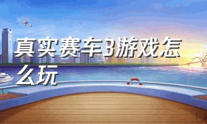 真实赛车3游戏怎么玩