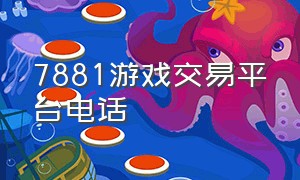 7881游戏交易平台电话