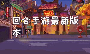 回合手游最新版本