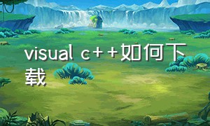 visual c++如何下载