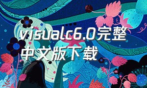 visualc6.0完整中文版下载
