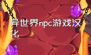 异世界npc游戏汉化