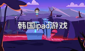 韩国ipad游戏