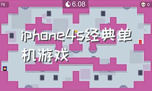 iphone4s经典单机游戏