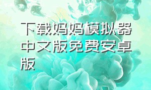 下载妈妈模拟器中文版免费安卓版