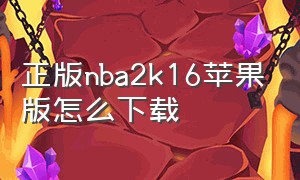 正版nba2k16苹果版怎么下载（nba2k16苹果直装版）