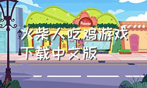 火柴人吃鸡游戏下载中文版