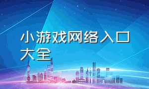 小游戏网络入口大全