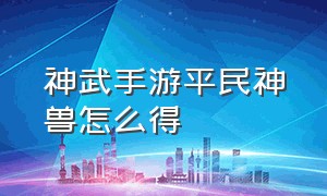 神武手游平民神兽怎么得