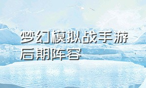 梦幻模拟战手游后期阵容